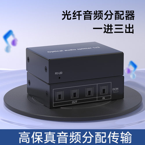 仝丽光纤音频分配器一进三出1进3出高保真SPDIF接低音炮数字音响