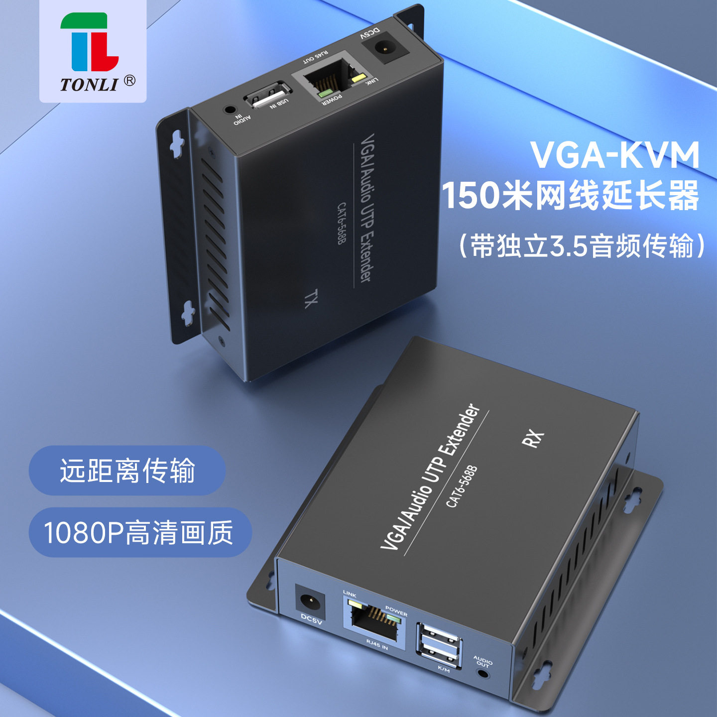 仝丽Tonli  VGA-KVM网线延长器 传输器 CAT6 CAT5E 150米 带音频