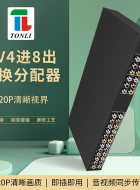 仝丽 VSW4P8 四进八出音视频分配器切换器AV分配器4进8出