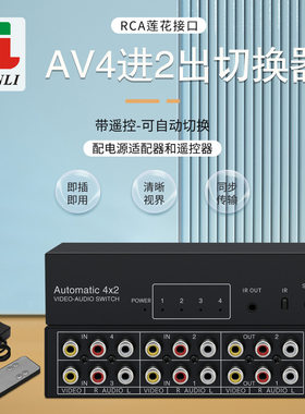 音视频自动切换器 4进2出 4x2AV共享器自动识别 黄红白 带遥控器