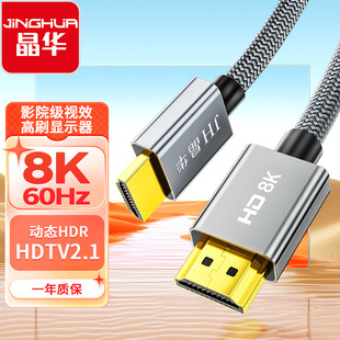 晶华正品HDMI8K高清线电视机连接线机顶盒电脑游戏机视频连接线