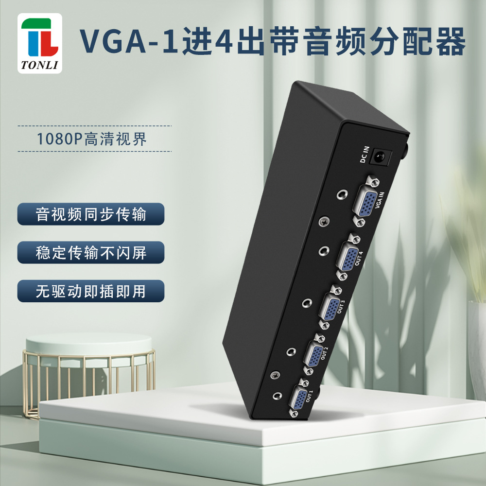 仝丽350MHZ VGA分配器一进四出1x4电脑4口分屏器带音频1920*1440