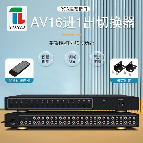 仝丽16进1出音视频切换器红白黄16路AV共享器单片机切换带遥控