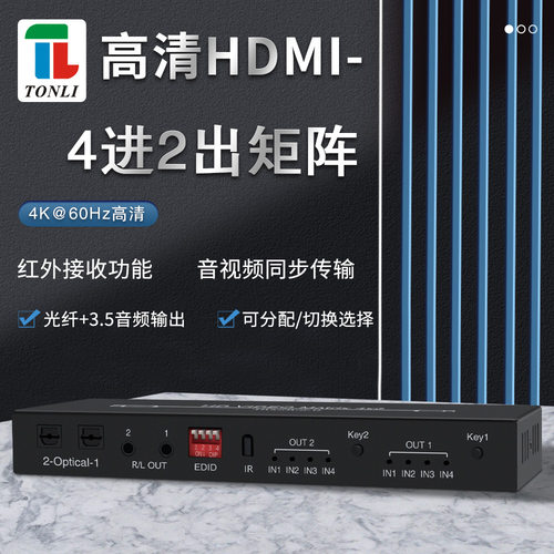 仝丽高清HDMI矩阵4进2出4x2 4K60HZ带遥控带音频分离输出EDID管理