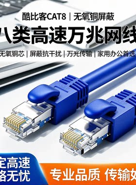 酷比客L-CUBIC无氧铜屏蔽网络跳线cat8电脑宽带家用高速八类网线