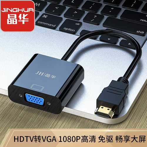 晶华笔记本电脑连电视视频转换器HDMI转VGA转接带音频供电VGA转HD