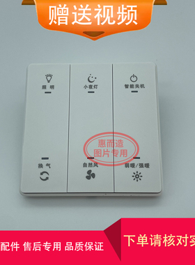 适用 TCL 品悦 浴霸 JD-DQFY05 26Y5C02 按键 开关 主 电源 面板