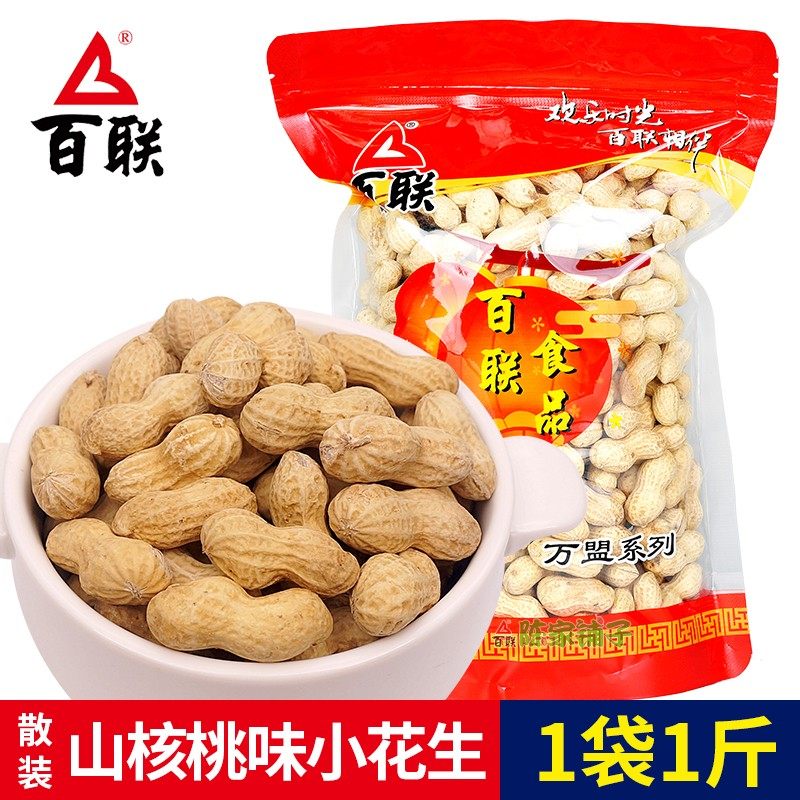 福建特产百联山核桃味花生500g散装带壳炒熟香酥花生整箱坚果炒制