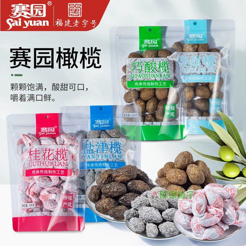福建特产福州赛园橄榄拷扁榄盐津榄巧酸榄桂花榄传统蜜饯果脯袋装