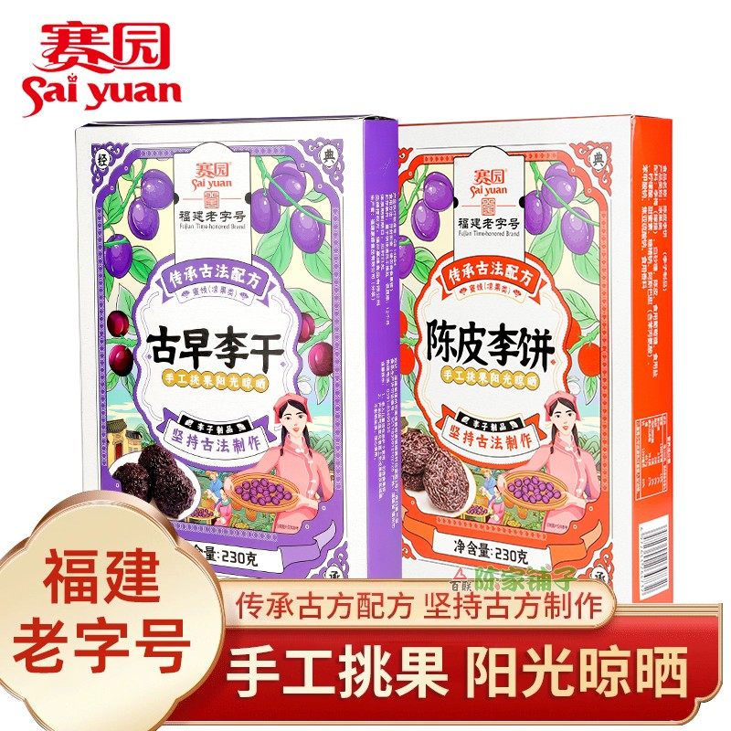 福建特产福州赛园陈皮李饼古早李干230g盒装蜜饯果脯独立包装年货
