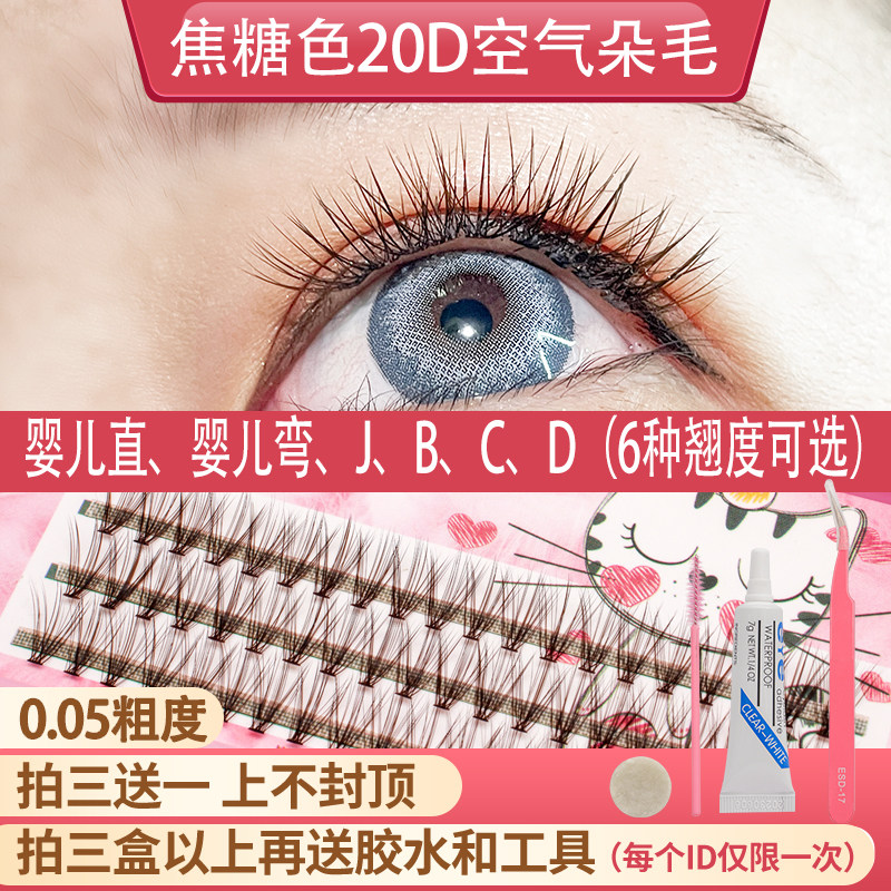 自嫁接睫毛朵毛0.05粗超柔软焦糖色20根自然逼真彩色空气婴儿睫毛