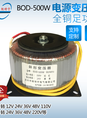 BOD-500W/VA 380V220V转12V18V24V36V48V60V110V220V环形变压器定