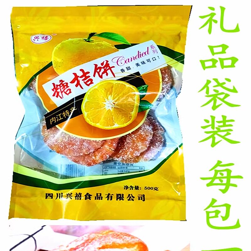 糖桔饼.四川內江特产老少适宜.