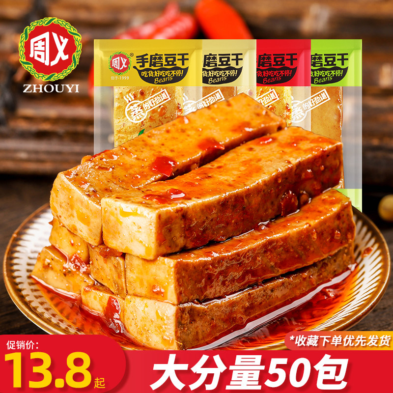 周义手磨豆干重庆特产多口味五香豆制品网红麻辣零食小包装豆腐