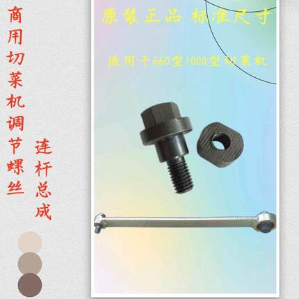 YQC/660型1000型切菜机调节整螺丝连杆调节粗细长短段处螺丝配件