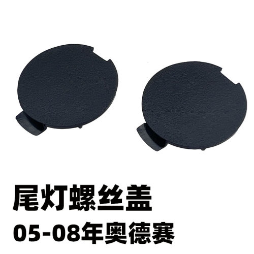 05-14年奥德赛小盖后尾灯螺丝盖