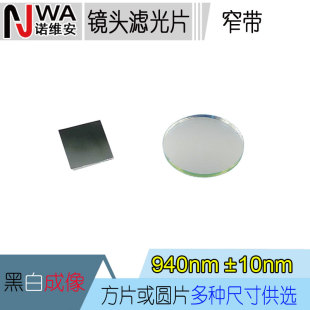 940nm窄带单通滤光片可见光截止 镜头用玻璃镜膜OD2高透 黑白成像