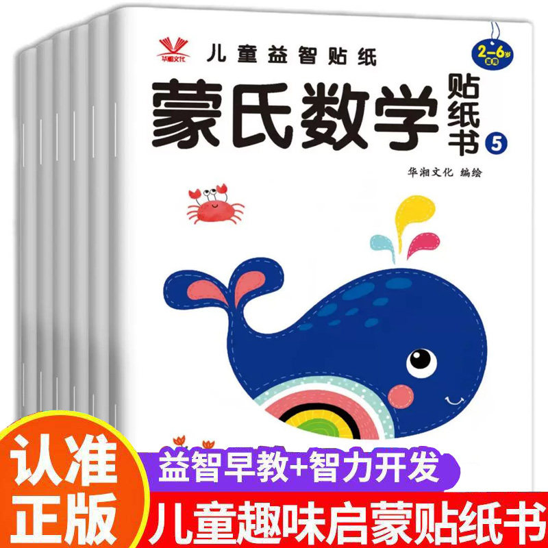 【下单立减50】全套6册 蒙氏数学贴纸书儿童游戏书2-3-6岁贴纸