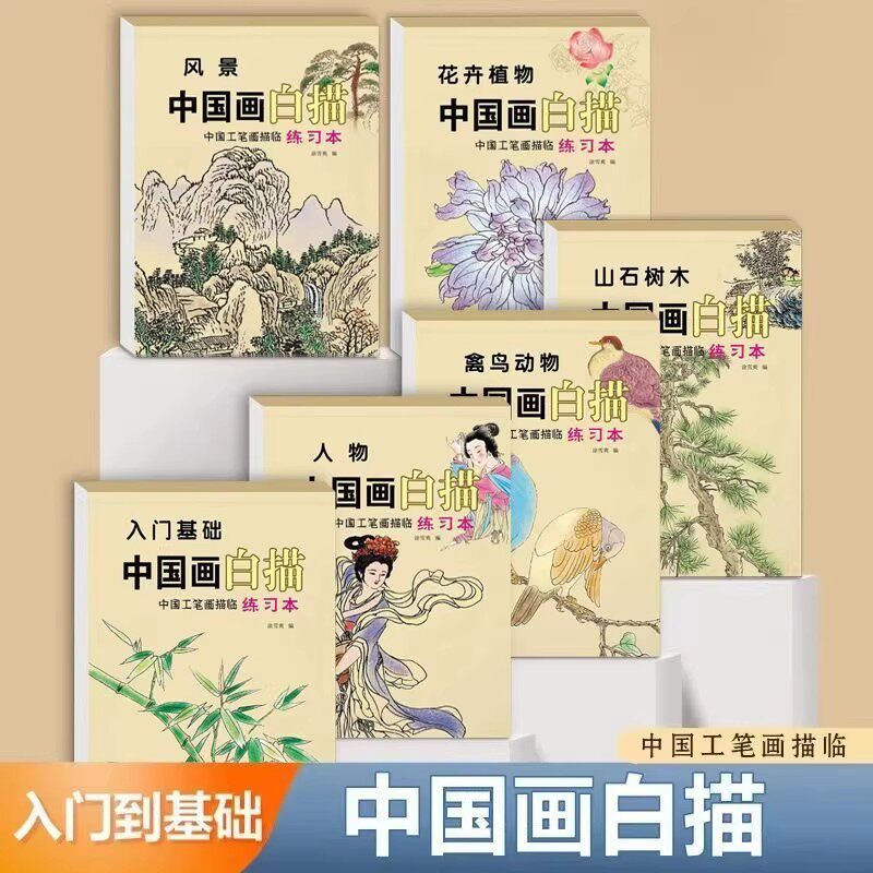 【下单立减50】【全套六本装】中国画白描本白描篇临摹画册练习