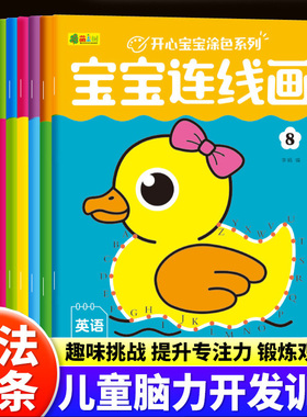【下单立减50】【全套8本】宝宝数字连线画儿童拼音英文涂色画本