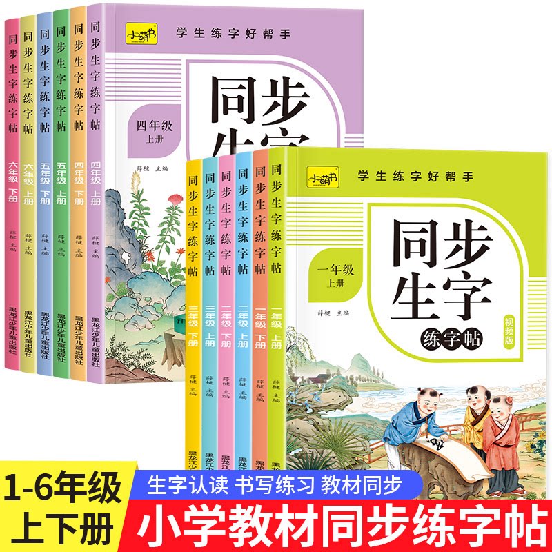 【下单立减50】小学语文同步生字练字帖1-6年级上下册