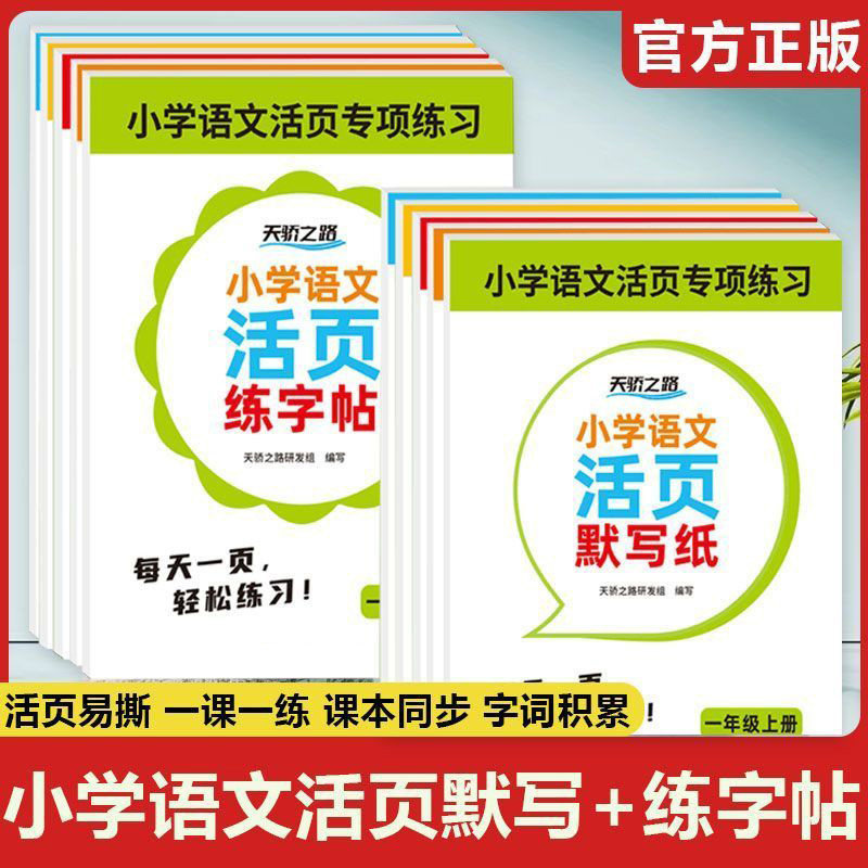 【下单立减50】新版小学活页字帖默写纸一二三年级语文同步练习