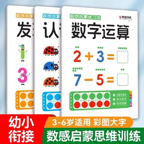【下单立减50】数感启蒙练习册儿童幼小衔接培养能力数学启蒙书