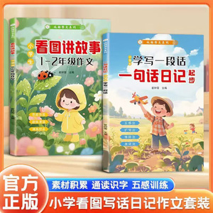 【下单立减50】正版一二年级作文入门日记看图写话训练素材积累