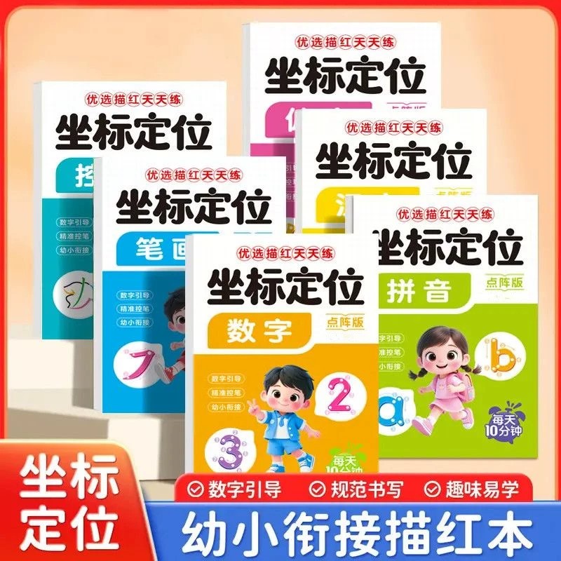 【下单立减50】【6本装】儿童偏旁部首练字帖坐标定位点阵版描红