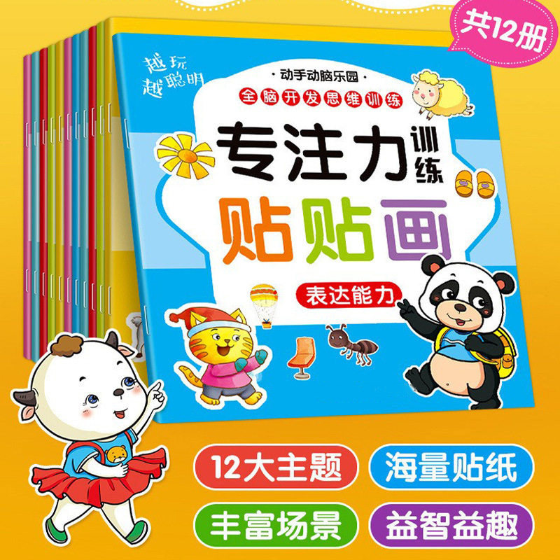 【下单立减50】儿童专注力贴纸书0到3-6岁幼儿动手动脑启蒙贴贴画
