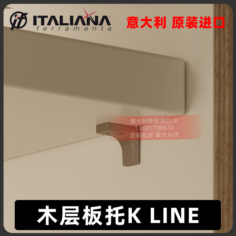 意大利IF进口层板托美观小巧
