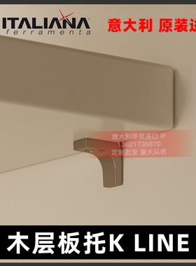 意大利IF隔板钉托架支撑层板托固定玻璃支架活动衣橱柜原装进口