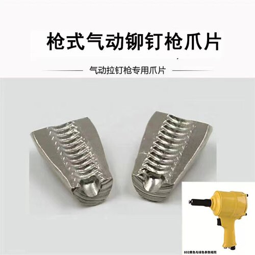 气动铆钉枪 拉铆枪 手枪式 爪片 爪手 二爪 两爪 导嘴 拉嘴 枪头 - 封面