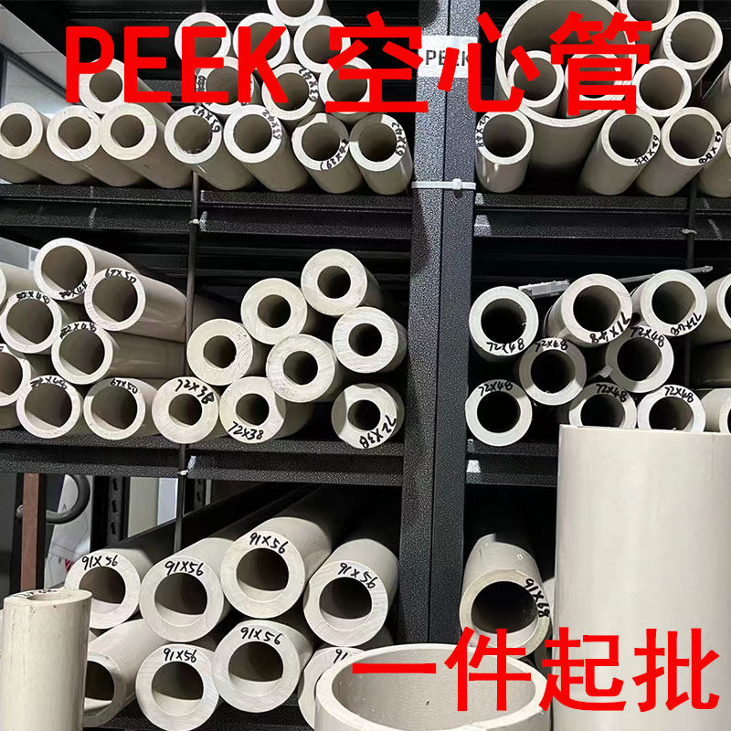 原装进口peek管 本色空心聚醚醚酮工程塑料圆管 全新料可定制加工