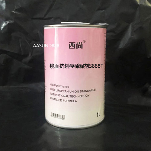 汽车油漆 稀料S888T 清洗剂 西尚环保通用型 镜面抗划痕稀释剂