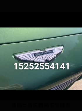 整车改色AASUND鹦鹉漆 适用于阿斯顿马丁azaurro aquaris阿莎罗绿