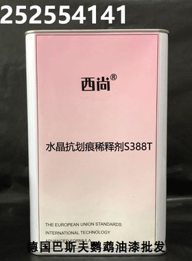 西尚水晶抗划痕稀释剂 汽车漆S388T稀料通用稀释剂快干慢干标准4L