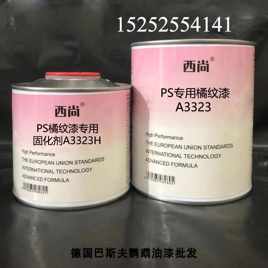 西尚PS专用橘纹漆A3323 附着力强抗划痕高硬度1升组 汽车油漆辅料