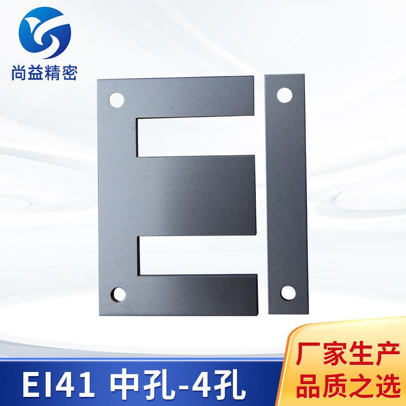 硅钢片4孔硅钢铁芯EI型EI41中孔冲孔电子变压器硅钢片铁芯