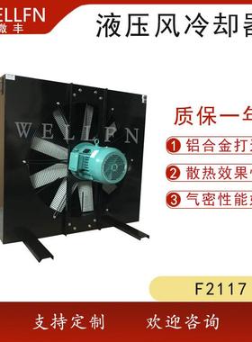 无锡微丰F2117风冷式油冷却器液压站润滑系统工业泵冷却器