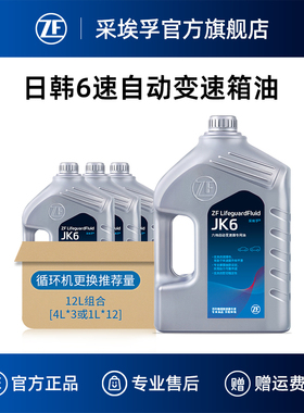 ZF采埃孚JK6自动变速箱油适用日韩系4/5/6AT变速器专用油12L装