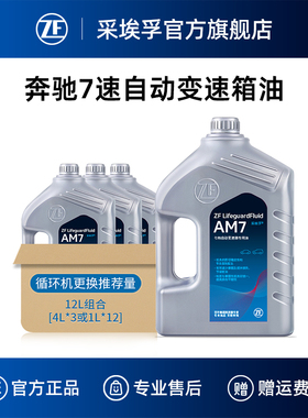 ZF采埃孚AM7自动变速箱油适用10款前奔驰C/E/S/ML/GL/GLK级12L装