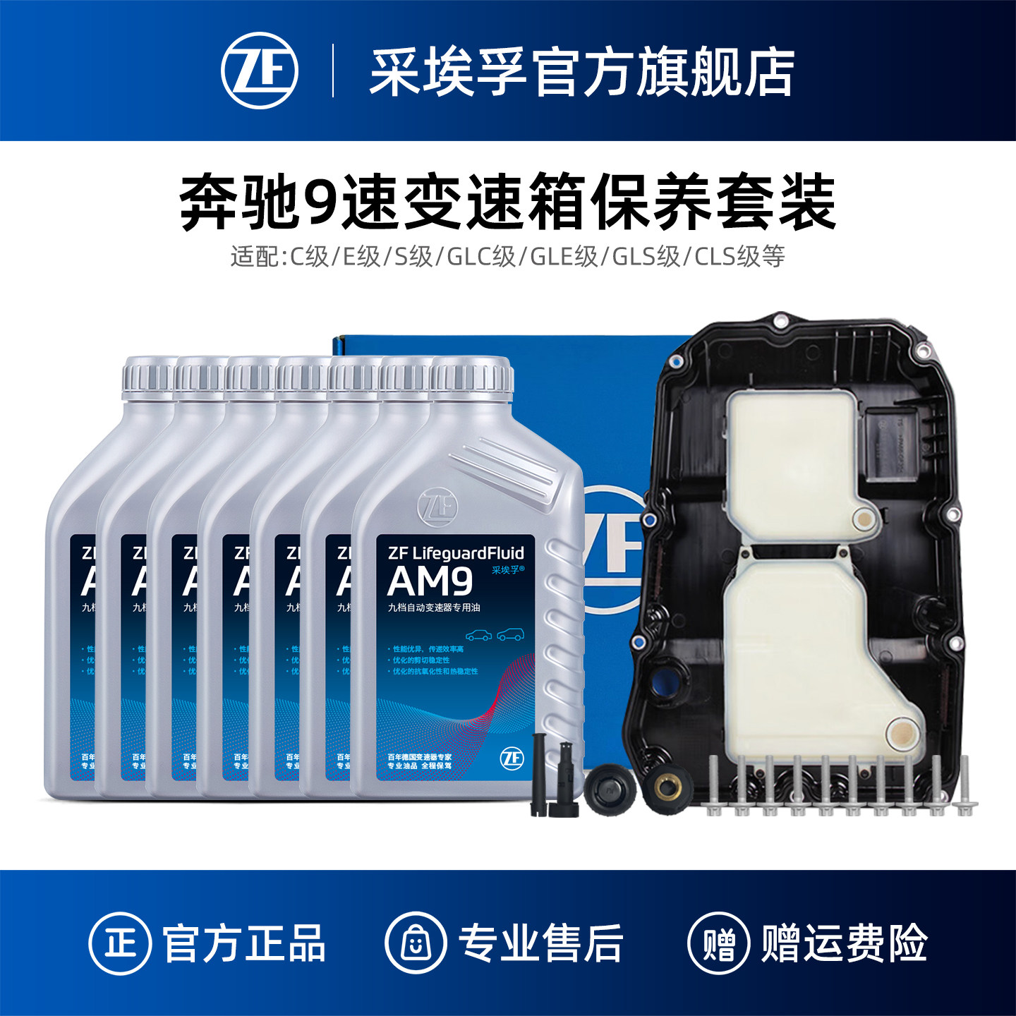 ZF采埃孚奔驰9速自动变速箱保养套装适用奔驰C/E/S/GLC/GLE/GLS级
