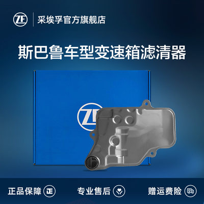 ZF/采埃孚斯巴鲁变速箱滤清器