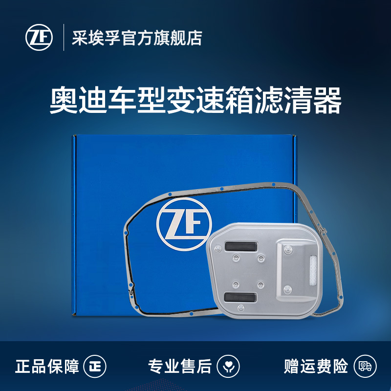 ZF采埃孚奥迪8HP变速箱滤清器