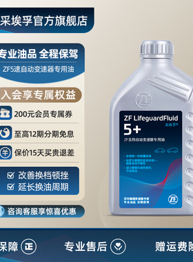 ZF采埃孚5+自动变速箱油适用帕萨特B5领驭宝来奥迪A4/A6 1L装
