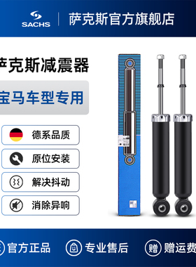SACHS萨克斯减震器适配宝马1系3系4系5系X3/X4前后配套避震器