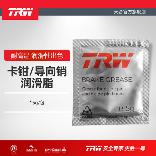 TRW天合刹车卡钳润滑脂养护剂
