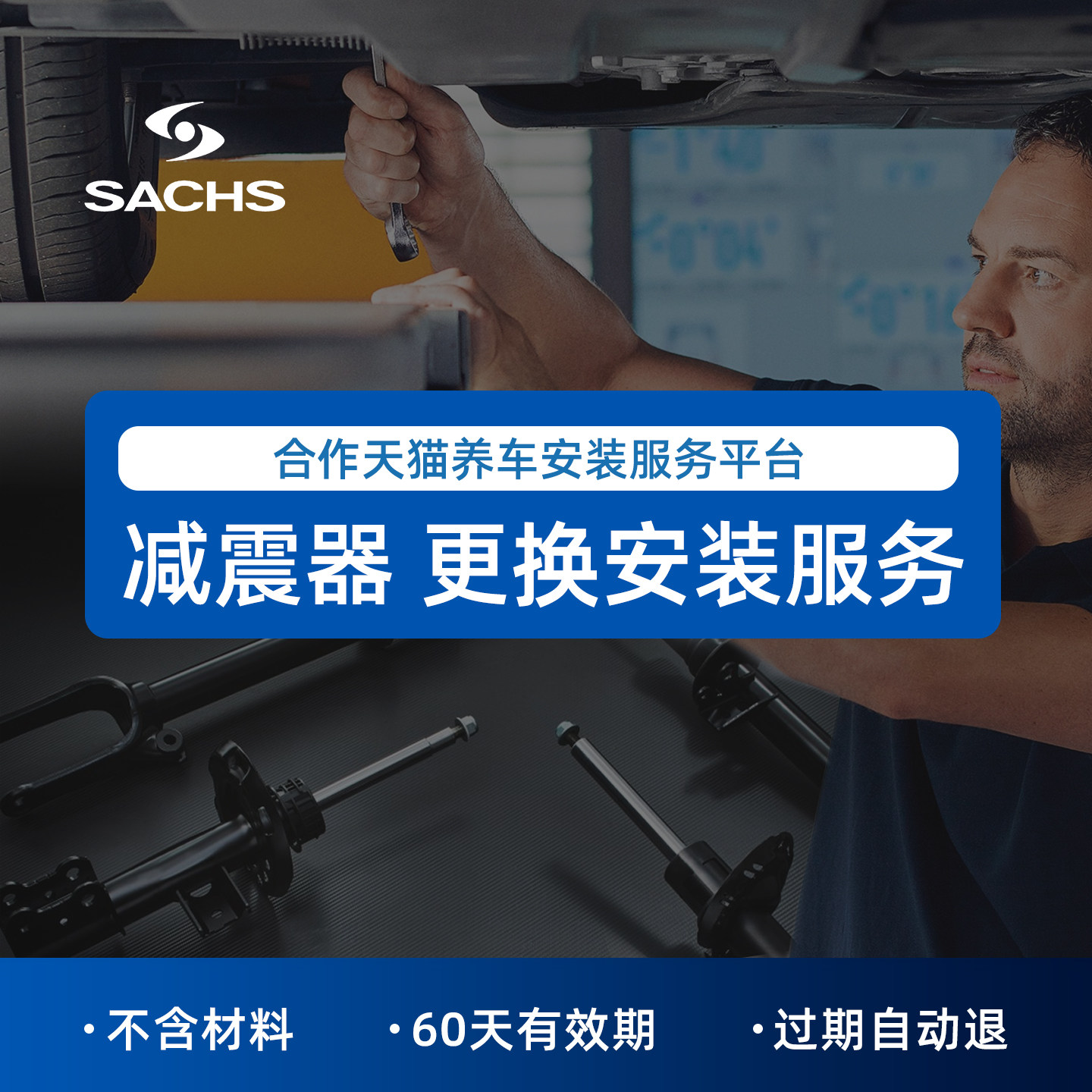 SACHS萨克斯减震器/避震器更换工时费【不含材料】