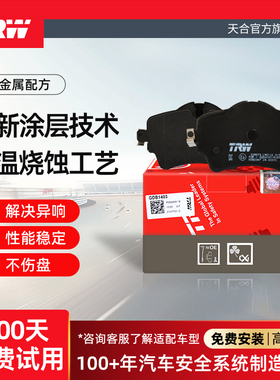 TRW天合刹车片适配阿尔法罗密欧Giulia Stelvio 2.9T配套前片